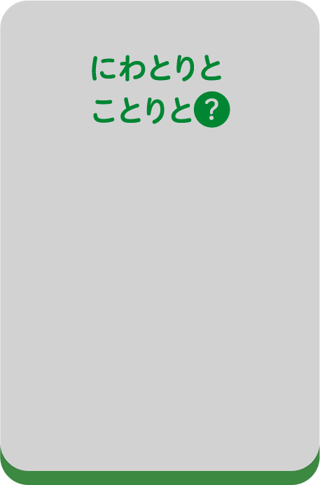 にわとりとことりと