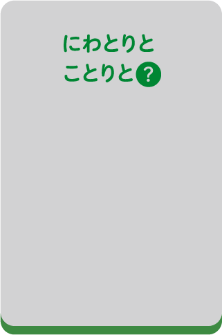 にわとりとことりと