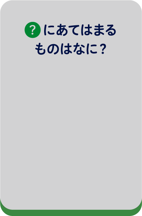 ？にあてはまるものはなに？