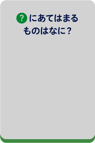 ？にあてはまるものはなに？