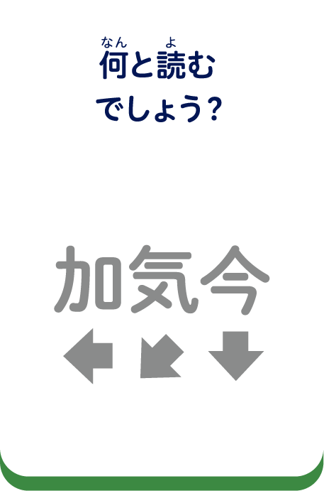 何と読むでしょう？