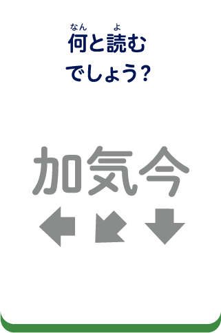 何と読むでしょう？