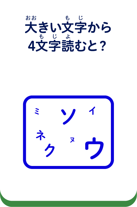 大きい文字から4文字読むと？