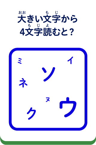 大きい文字から4文字読むと？