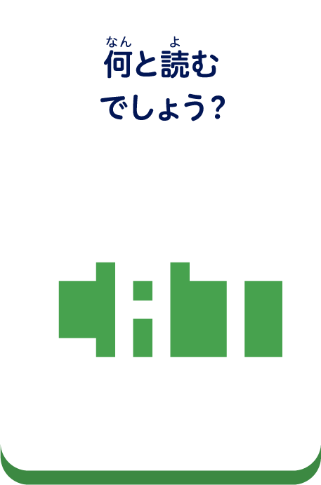 何と読むでしょう？