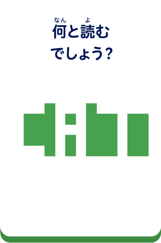 何と読むでしょう？