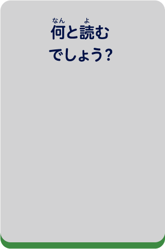 何と読むでしょう？