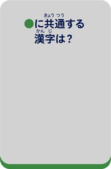 ●に共通する漢字は？