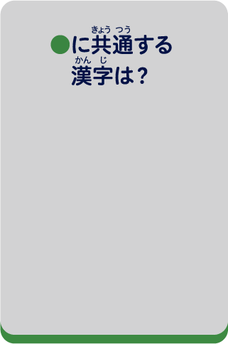 ●に共通する漢字は？
