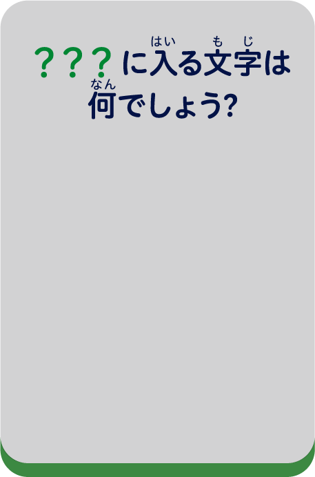 ？？？に入る文字は何でしょう?