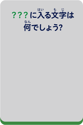 ？？？に入る文字は何でしょう?