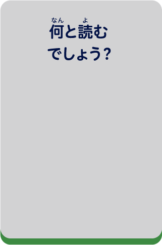 何と読むでしょう？