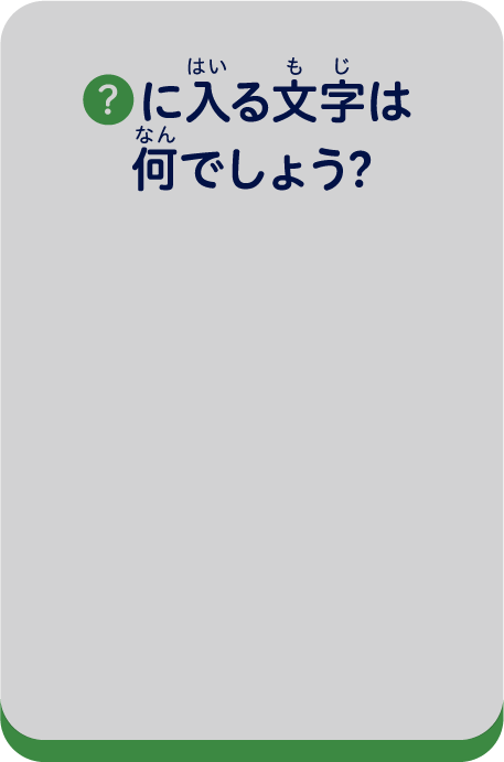 ？に入る文字は何でしょう？