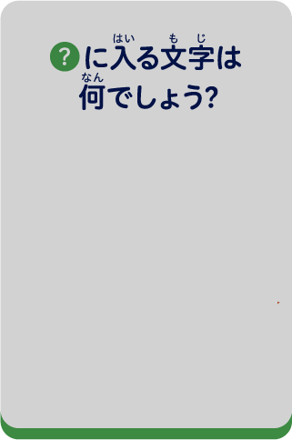 ？に入る文字は何でしょう？