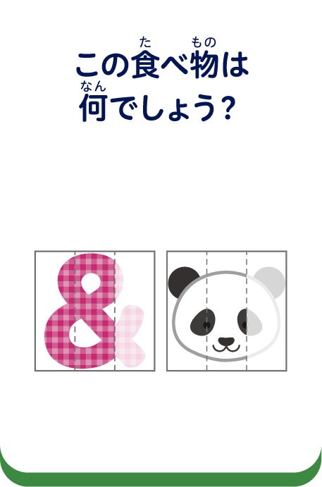 この食べ物はなんでしょう？