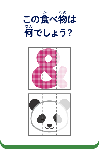 この食べ物はなんでしょう？