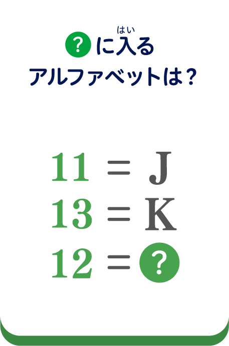 ？に入るアルファベットは？