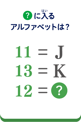 ？に入るアルファベットは？