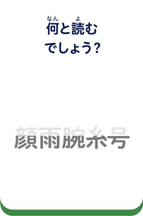 何と読むでしょう？
