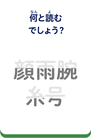 何と読むでしょう？