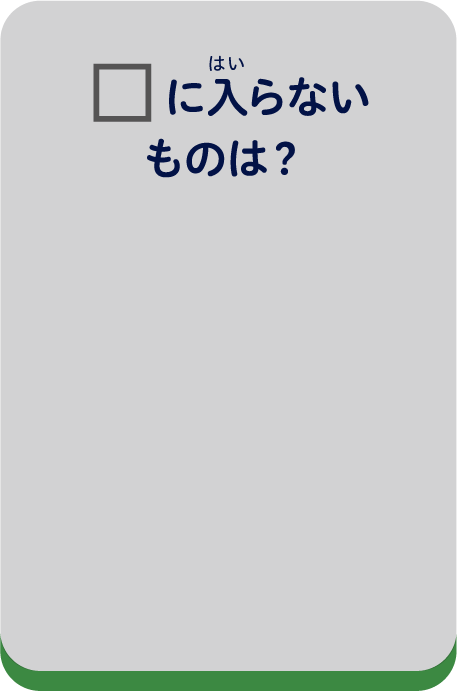 □に入らないものは？