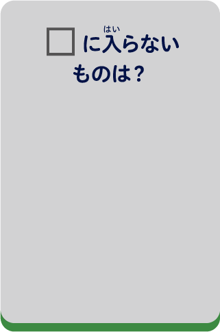 □に入らないものは？