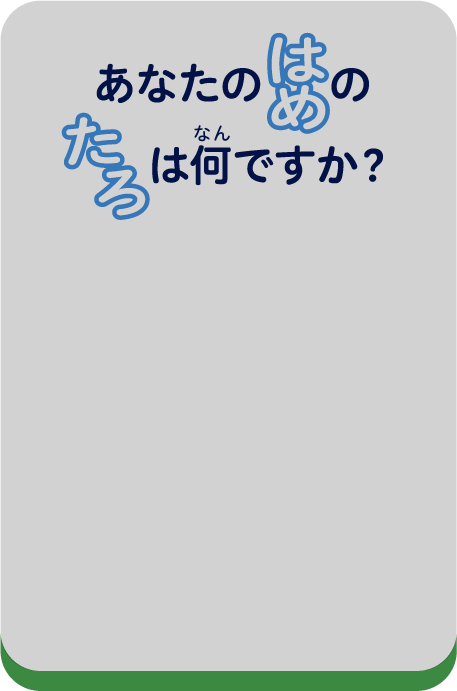 あなたのはめのたろは何ですか？