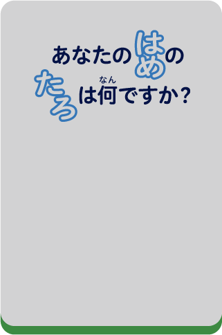 あなたのはめのたろは何ですか？