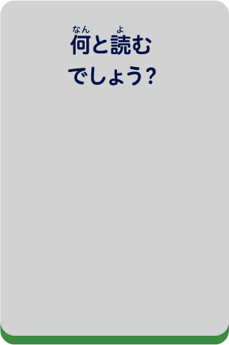 何と読むでしょう？
