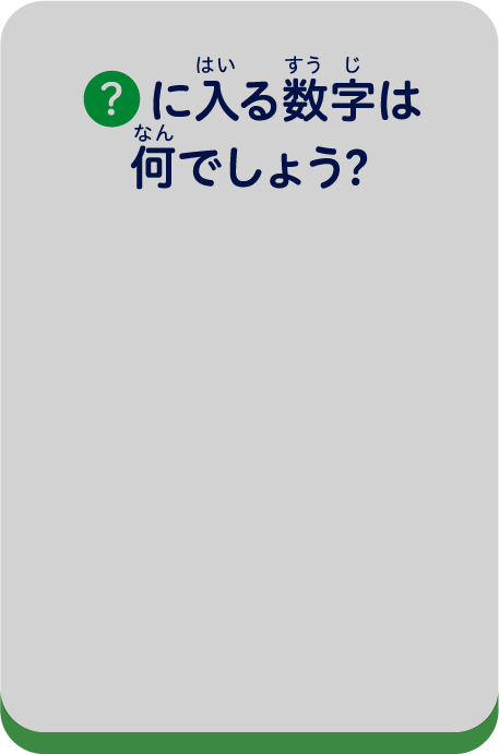 ？に入る数字は何でしょう？