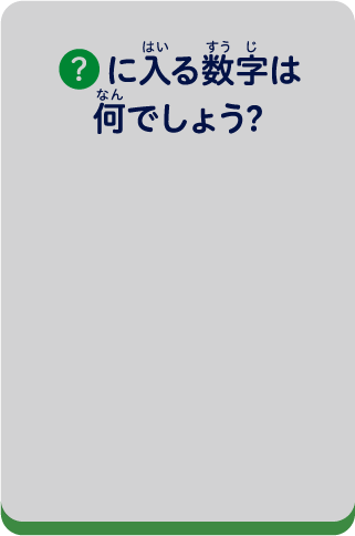 ？に入る数字は何でしょう？