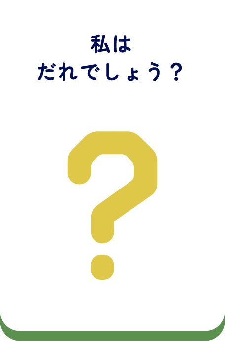 私はだれでしょう？