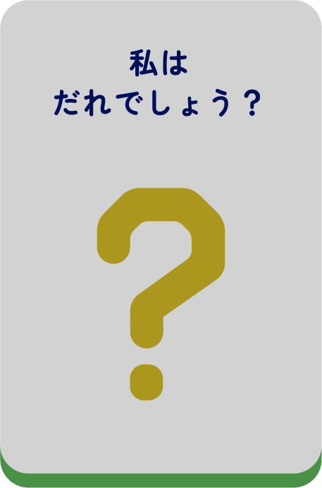 私はだれでしょう？