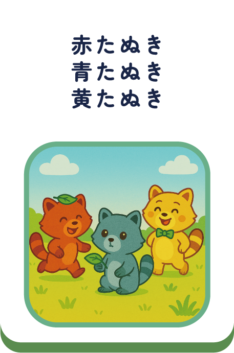 赤たぬき青たぬき黄たぬき