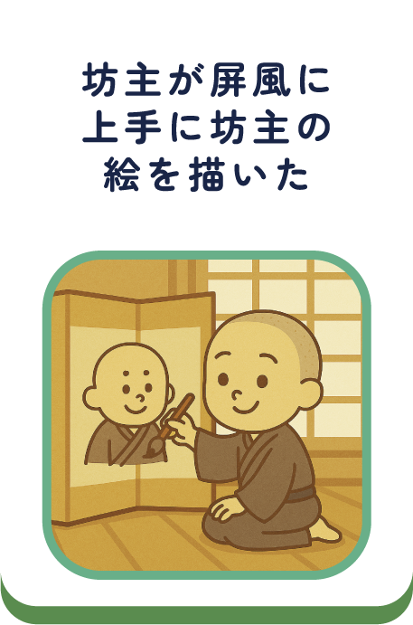 坊主が屏風に上手に坊主の絵を描いた
