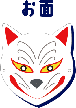 お面