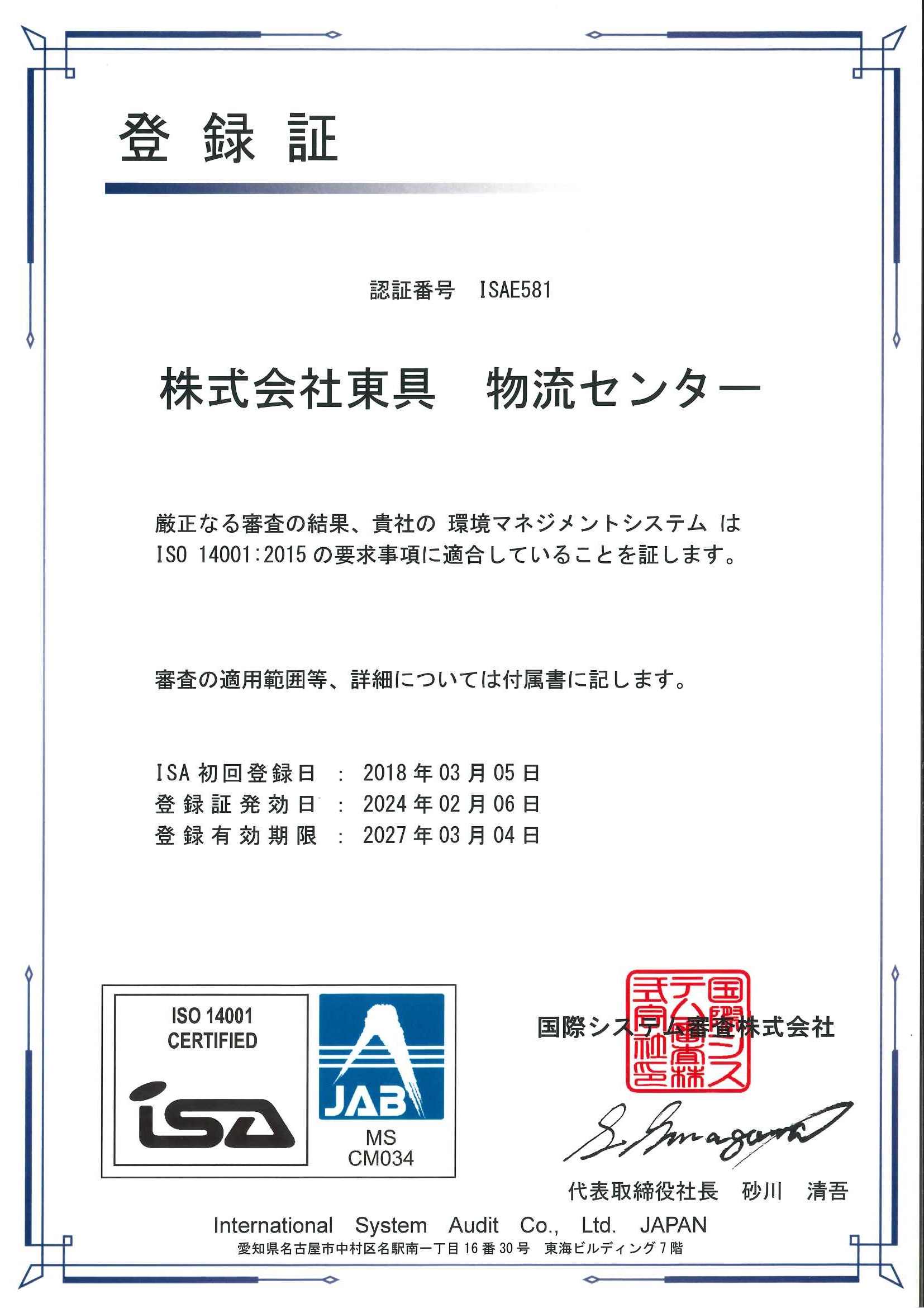 ISO14001：2015（東具物流センター）