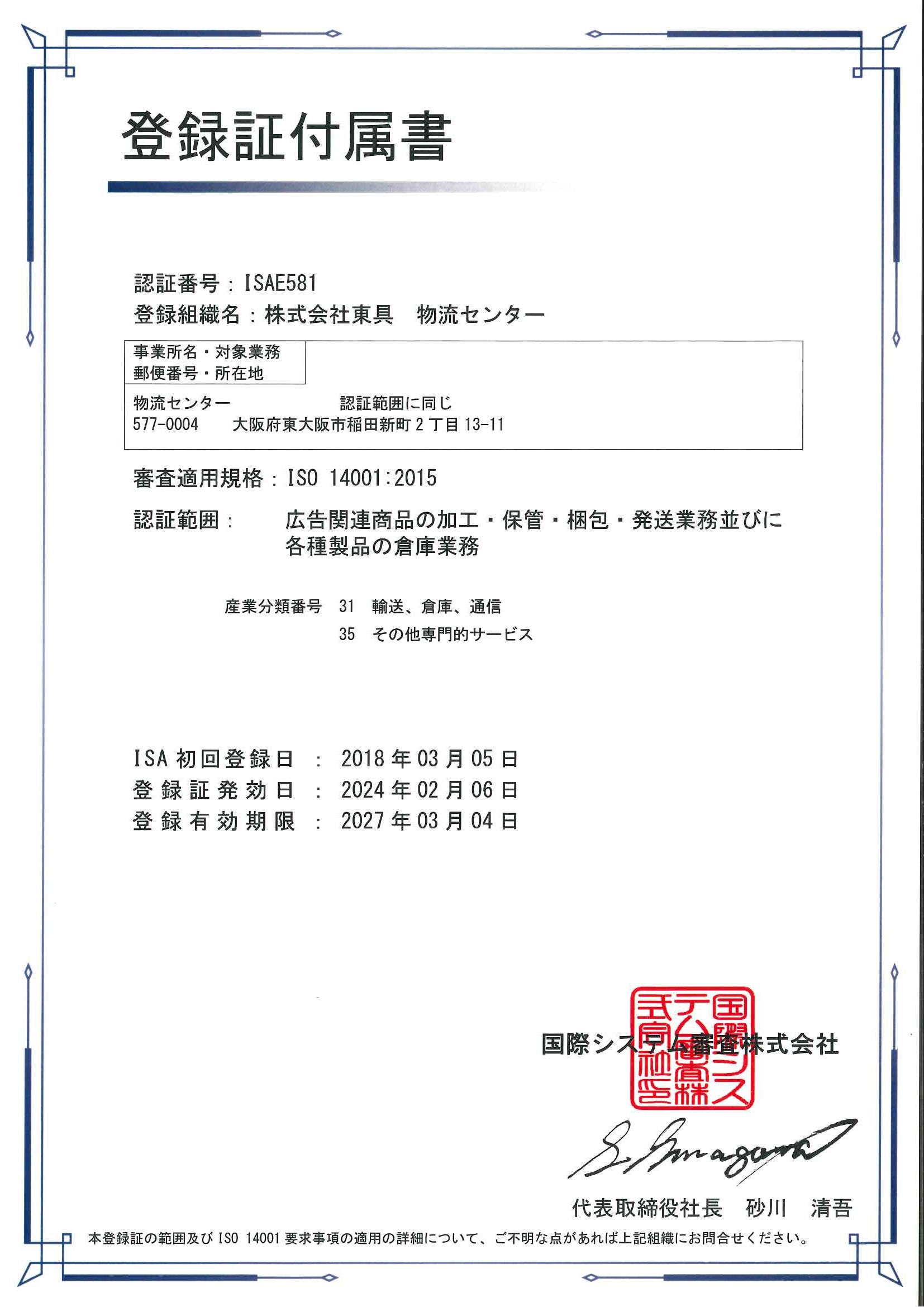 ISO14001：2015付属書（東具物流センター）