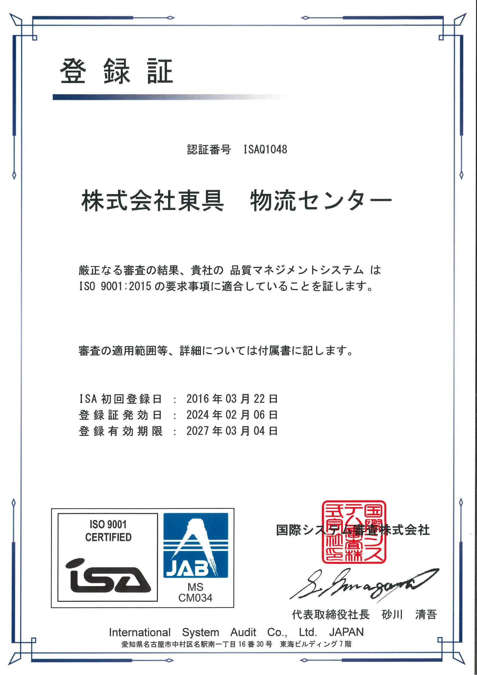 ISO 9001：2015（東具物流センター）