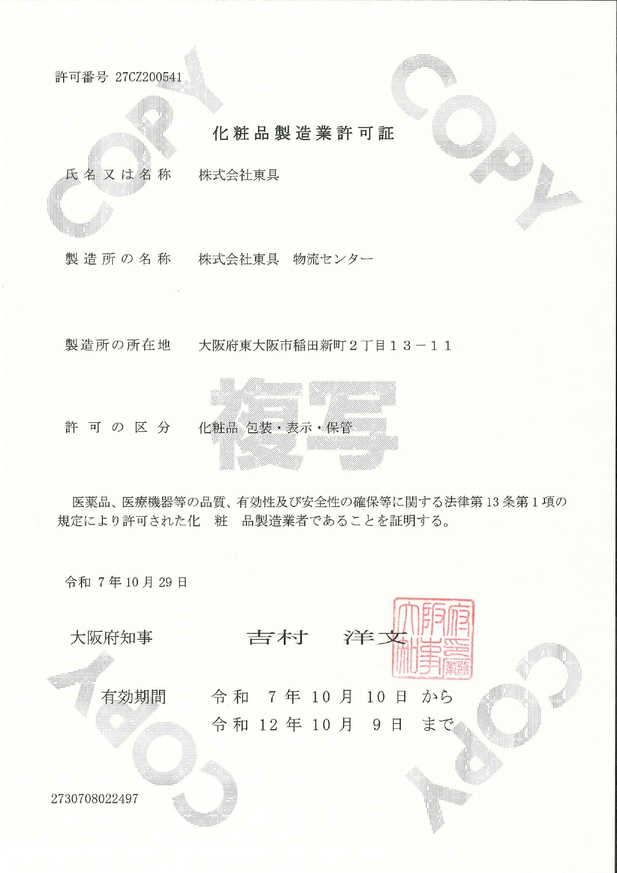 化粧品製造業許可証（東具物流センター）