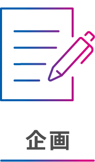 企画