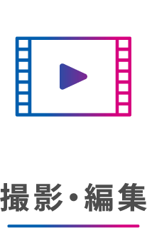 撮影・編集