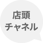 店頭チャンネル