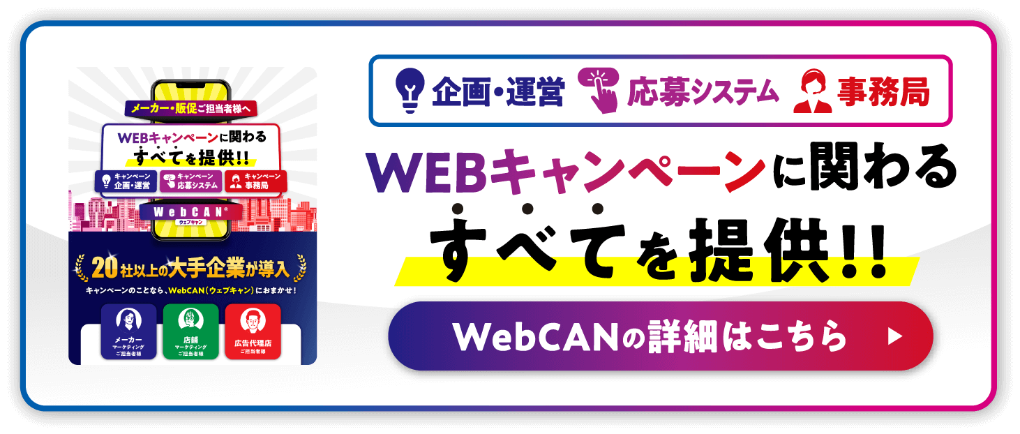 WebCAN（ウェブキャン）の詳細はこちら