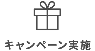 キャンペーン実施
