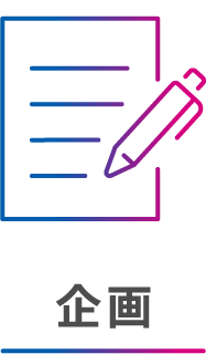 企画