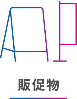 販促物