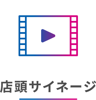 店頭サイネージ