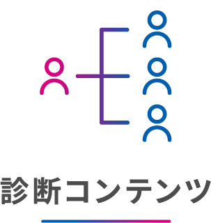 診断コンテンツ