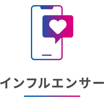 インフルエンサー